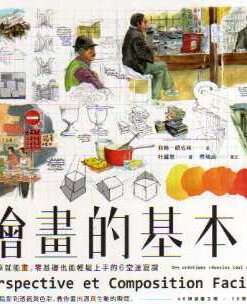 繪畫的基本2：一枝筆就能畫，零基礎也能輕鬆上手的6堂速寫課