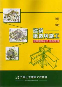 101~105建築國家考試：建築構造與施工題型整理
