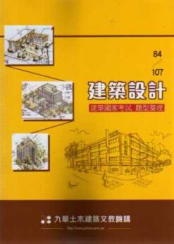 84~107建築國家考試：建築設計題型整理