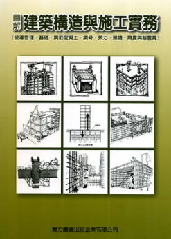 圖解建築構造與施工實務2012版：構造及施工系列叢書-營建管理、基礎、鋼筋混凝土、鋼骨、預力、預鑄、隔震與制震篇