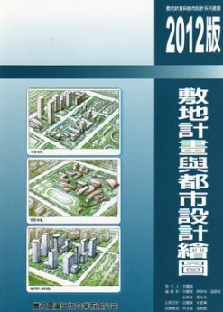 敷地計畫與都市設計繪圖(2012版)
