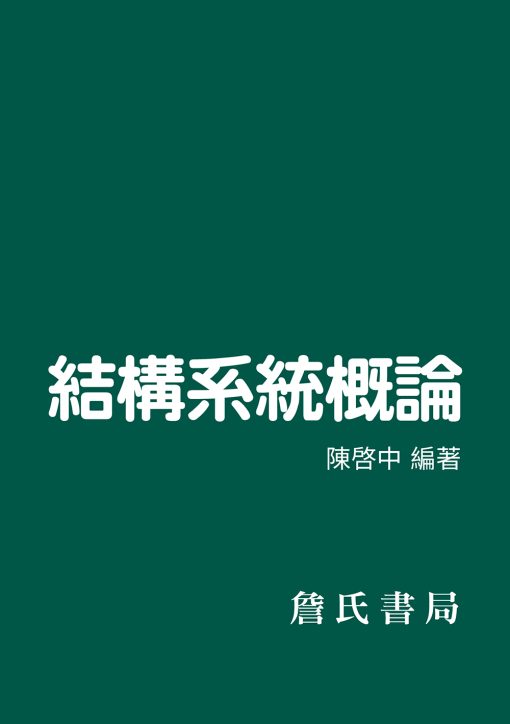 結構系統概論【與初版內容一樣】