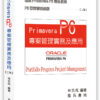 Primavera P6 專案管理實務及應用(二版)