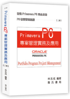 Primavera P6 專案管理實務及應用(二版)