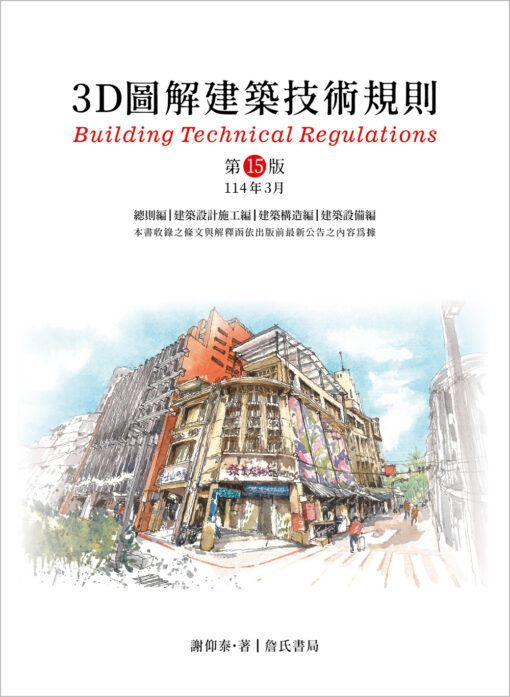 【預購】3D圖解建築技術規則（15版）