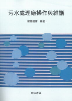污水處理廠操作與維護