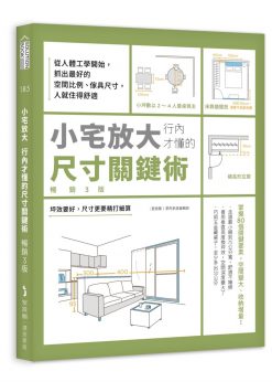 小宅放大！行內才懂的尺寸關鍵術【暢銷3版】：從人體工學開始，抓出最好的空間比例、傢具尺寸，人就住得舒適