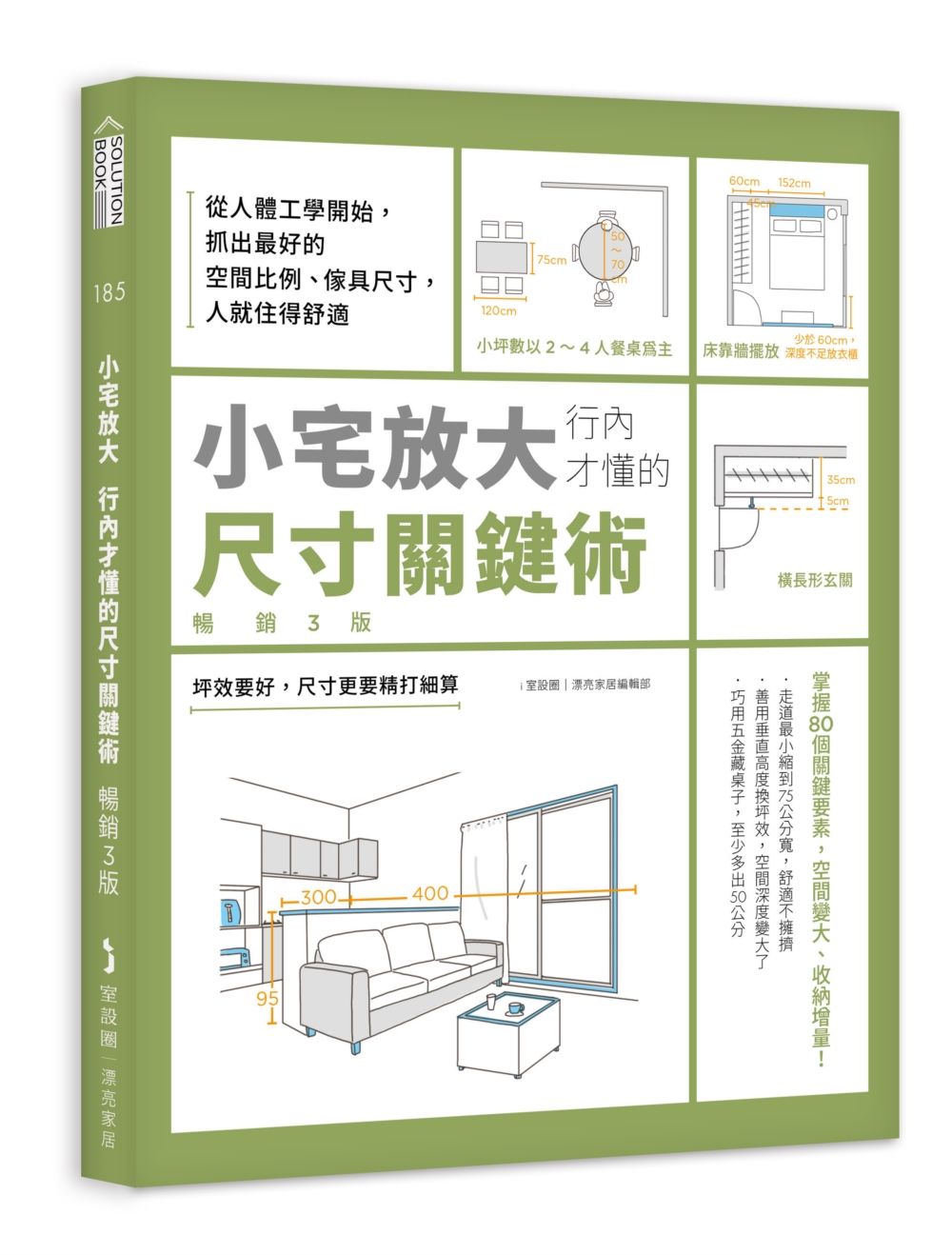 小宅放大!行內才懂的尺寸關鍵術【暢銷3版】:從人體工學開始,抓出最好的空間比例、傢具尺寸,人就住得舒適