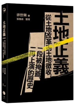 土地正義：從土地改革到土地徵收，一段被掩蓋、一再上演的歷史（十週年紀念版）