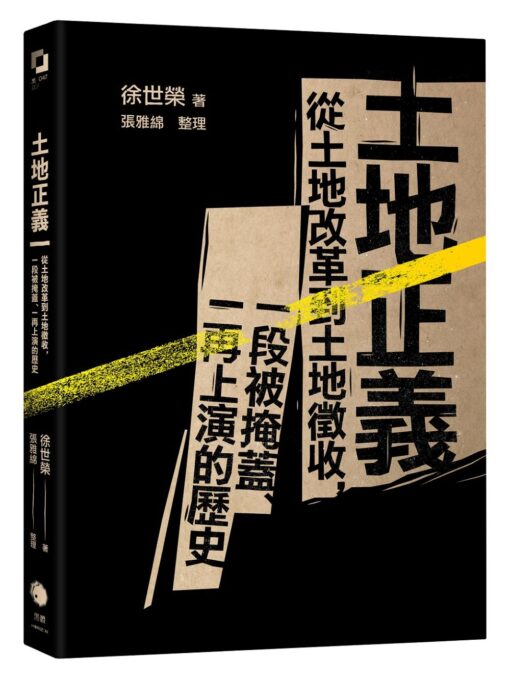 土地正義：從土地改革到土地徵收，一段被掩蓋、一再上演的歷史（十週年紀念版）