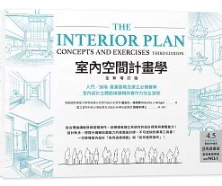 室內空間計畫學：入門╱進階 最重要概念建立必備寶典，室內設計立體動線邏輯與實作力完全激發
