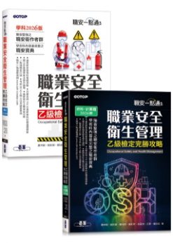 職安一點通｜職業安全衛生管理乙級檢定完勝攻略｜2026版(套書)