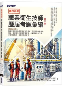專技高考：職業衛生技師歷屆考題彙編(第三版)