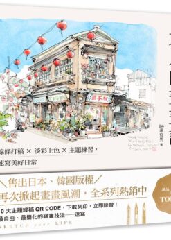 大人的畫畫課【長銷珍藏版】：線條打稿╳淡彩上色╳主題練習，速寫美好日常