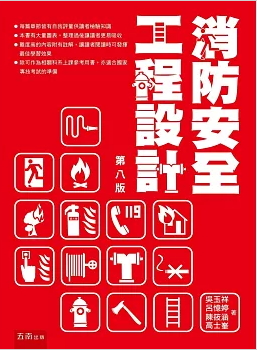 消防安全工程設計(8版)