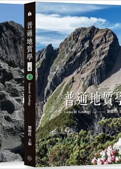 普通地質學(上下冊不分套)〔二版〕