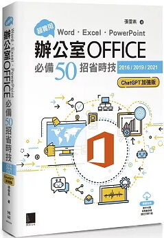 超實用！Word．Excel．PowerPoint辦公室Office必備50招省時技[2016/2019/2021](ChatGPT加強版)