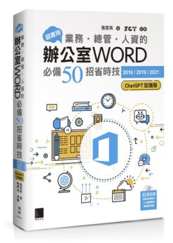 超實用！業務‧總管‧人資的辦公室WORD必備50招省時技[2016/2019/2021](ChatGPT加強版)