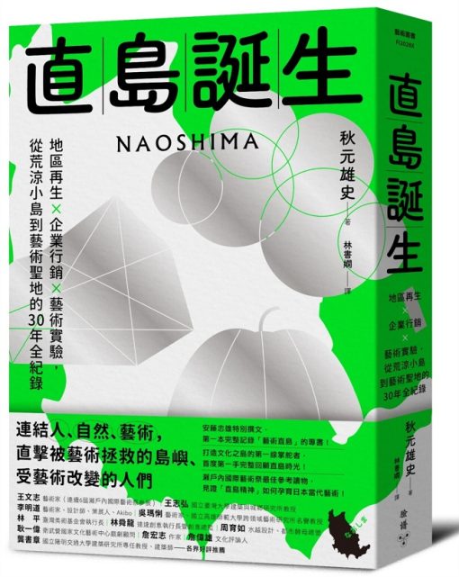 直島誕生：地區再生×企業行銷×藝術實驗，從荒涼小島到藝術聖地的30年全紀錄