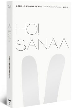 HO！SANAA【增訂版】：妹島和世＋西澤立衛的建築風景，從成長歷程、創業起始、創作養分、旅行壯遊到作品風格