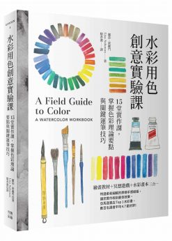 水彩用色創意實驗課：15堂實作課，掌握色彩理論要點與關鍵運筆技巧（暢銷新版）