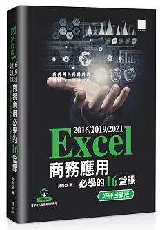 Excel 2016/2019/2021 商務應用必學的 16 堂課(好評回饋版)