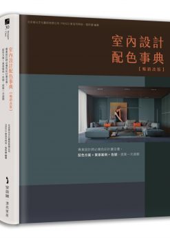 室內設計配色事典【暢銷改版】：專業設計師必備色彩計畫全書，配色方案＋實景案例＋色號，提案一次過關