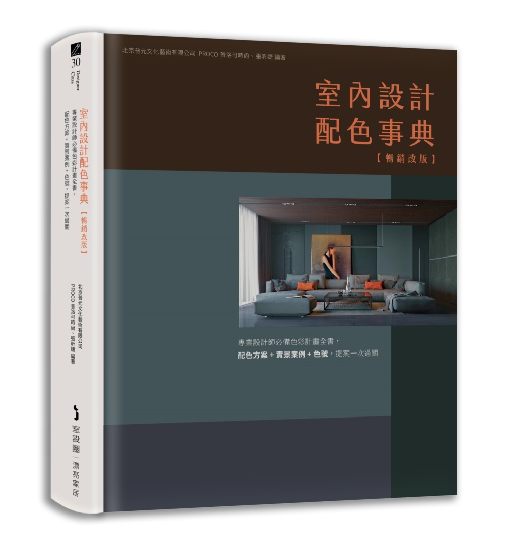 室內設計配色事典【暢銷改版】:專業設計師必備色彩計畫全書,配色方案+實景案例+色號,提案一次過關