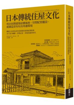 日本傳統住屋文化：明治初期建築結構風格、空間配置擺設、庭園造景布局及周邊環境