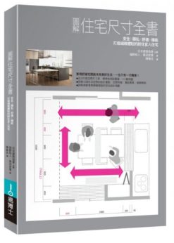 圖解住宅尺寸全書：安全×隱私×舒適×機能，打造細緻體貼的耐住宜人住宅