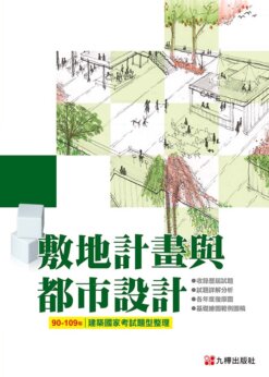 90~109建築國家考試：敷地計劃與都市設計題型整理