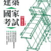 建築國家考試：108試題詳解(第二版)