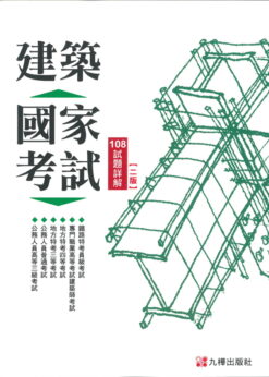 建築國家考試：108試題詳解(第二版)