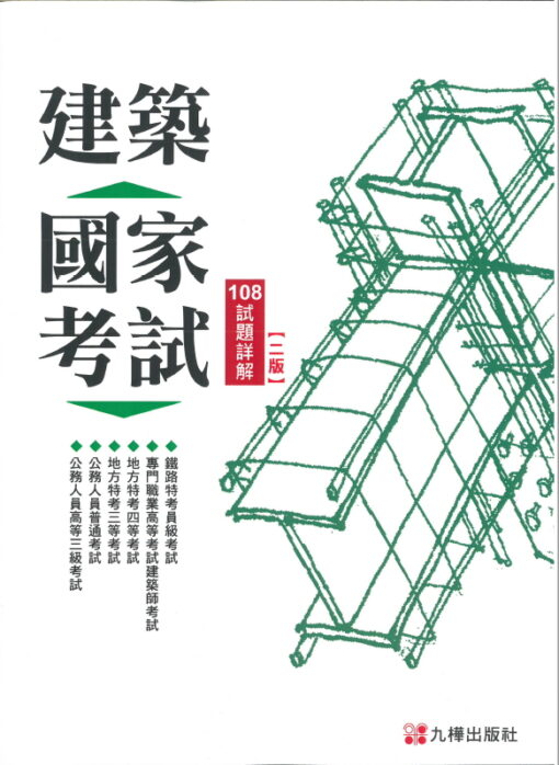建築國家考試：108試題詳解(第二版)