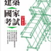 建築國家考試：108試題詳解(第二版)