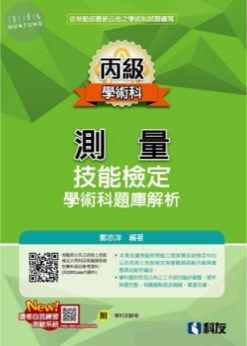 丙級測量技能檢定學術科題庫解析(2026最新版)(附學科測驗卷)