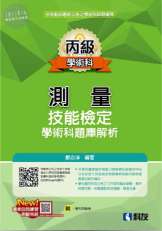 丙級測量技能檢定學術科題庫解析(2026最新版)(附學科測驗卷)
