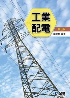工業配電(第七版)