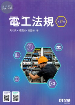電工法規(第十七版)