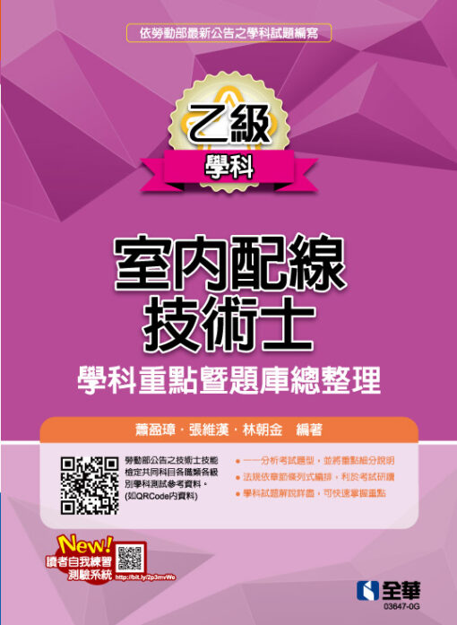 乙級室內配線技術士－學科重點暨題庫總整理(2025最新版)