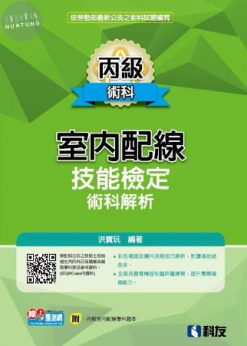 丙級室內配線技能檢定術科解析(2025最新版)(附丙級室配學科題本)