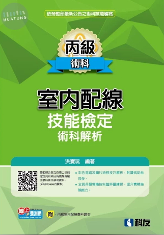 丙級室內配線技能檢定術科解析(2025最新版)(附丙級室配學科題本)