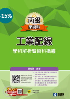 丙級工業配線學科解析暨術科指導(2025最新版)(附學科測驗卷)