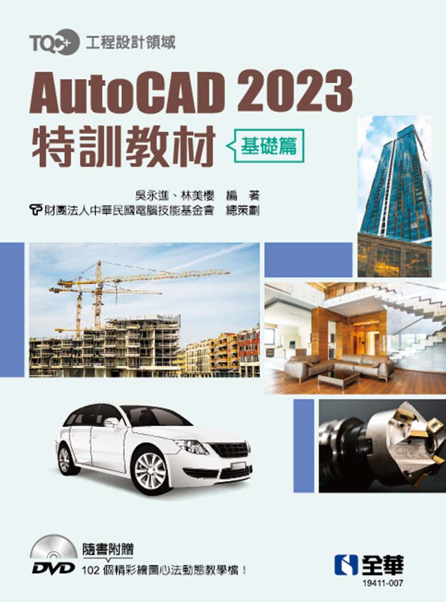 TQC+ AutoCAD 2023特訓教材－基礎篇(附範例光碟)