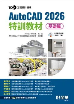 TQC+ AutoCAD 2026特訓教材：基礎篇
