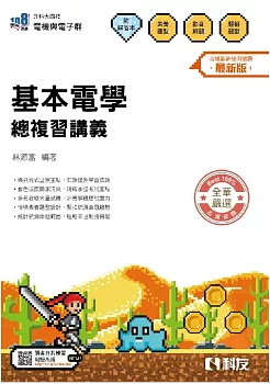 升科大四技：基本電學總複習講義(附解答本)(2026最新版)