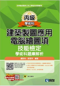 丙級建築製圖應用－電腦繪圖項技能檢定學術科題庫解析(2025最新版)(附學科測驗卷)
