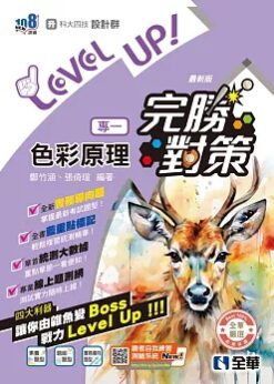 升科大四技－設計群專一色彩原理完勝對策(2026最新版)