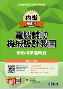 丙級電腦輔助機械設計製圖學術科試題精要(2025最新版)(附學科測驗卷、術科測試參考資料、範例光碟)