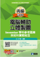 丙級電腦輔助立體製圖Inventor學科參考題庫與術科實戰秘笈(2025最新版)(附學科測驗卷)